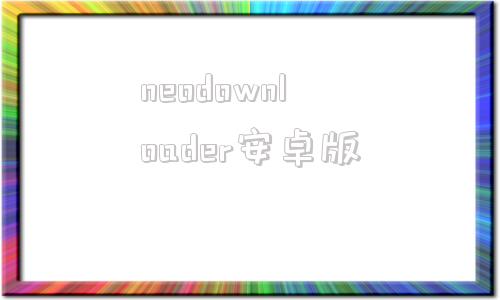 neodownloader安卓版neodownloader40破解