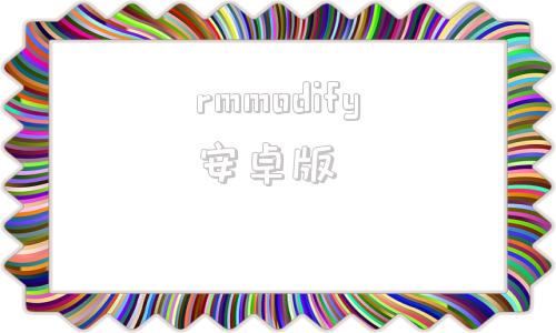 rmmodify安卓版aimodify中文汉化版破解版