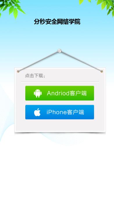 安全学院app客户端安全学院电脑登录入口官网-第2张图片-太平洋在线下载