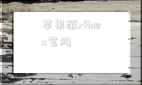 关于苹果版rfinex官网的信息