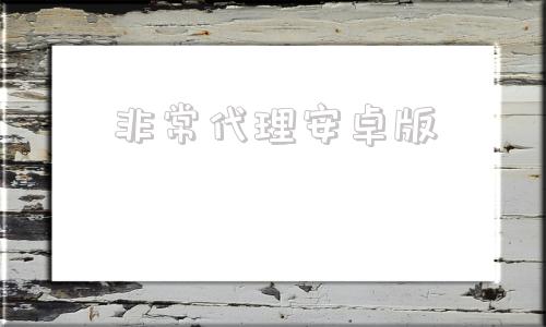非常代理安卓版安卓socks5代理软件