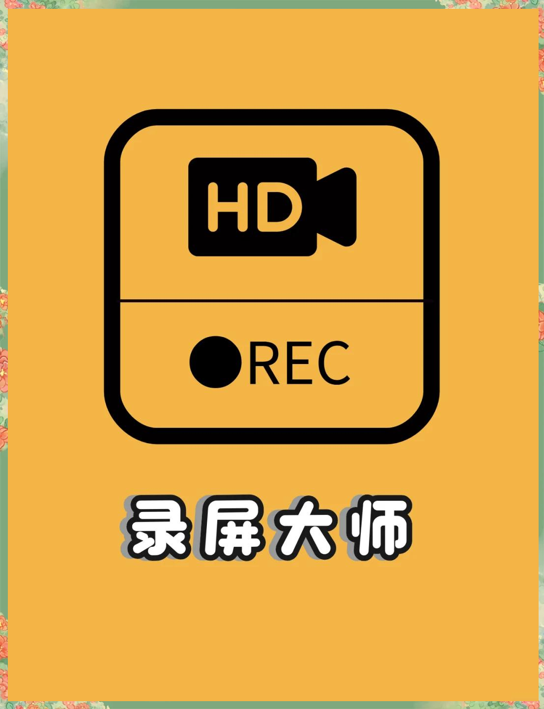 安卓录屏大师精简版十大最好用的免费录屏软件-第2张图片-太平洋在线下载
