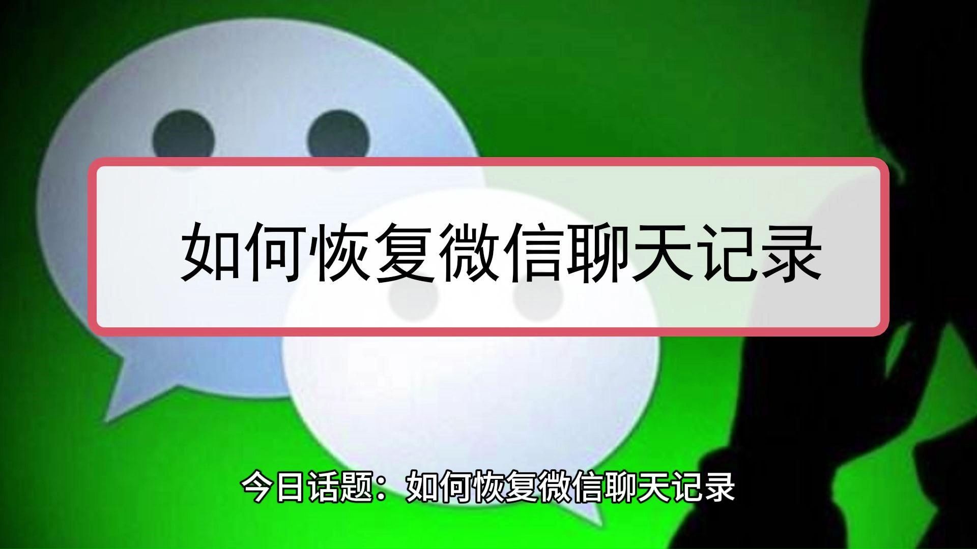 手机版恢复微信记录安卓手机恢复微信聊天记录怎么恢复