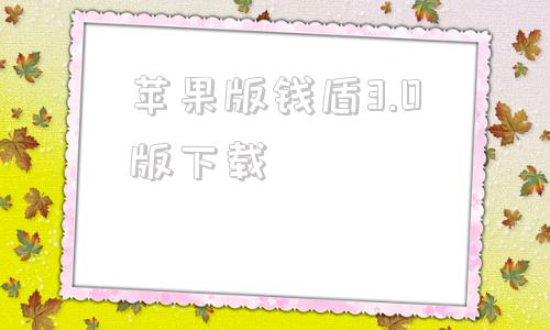 苹果版钱盾3.0版下载苹果越狱破解pc下载中文版