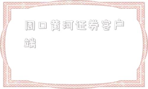 周口黄河证券客户端中原证券网上交易专业版官方下载